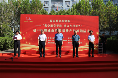 “我為群眾辦實事 ——‘愛心消費(fèi)幫扶 助力鄉(xiāng)村振興’   迎中秋聊城市消費(fèi)幫扶產(chǎn)品展銷活動”